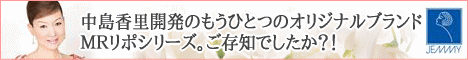 中島香里開発のもうひとつのオリジナルブランド、ＭＲリポシリーズ。ご存知でしたか？！