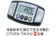 体脂肪率も測定できる歩数計 CITIZEN TW260、株式会社ジェミー提供MR LIPO スキンローション他