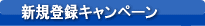 新規登録キャンペーン