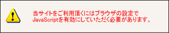 当サイトをご利用頂くにはブラウザの設定でJavaScriptを有効にしていただく必要があります。