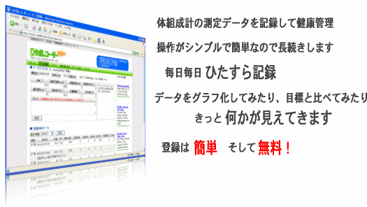 体組成計のデータを使って健康管理。操作がシンプルで簡単なので長続きします。毎日毎日ひたすら記録。データをグラフ化してみたり、目標と比べてみたりすることで、きっと何かが見えてきます。登録は簡単。そして無料！